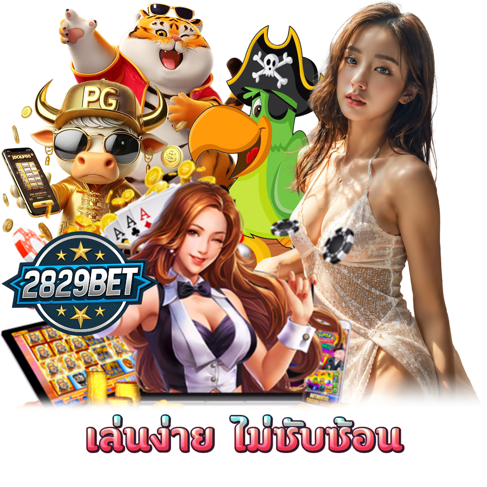 2829BET คาสิโน กำไรดี